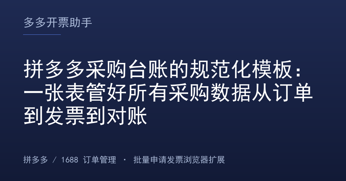 拼多多采购台账的规范化模板：一张表管好所有采购数据从订单到发票到对账