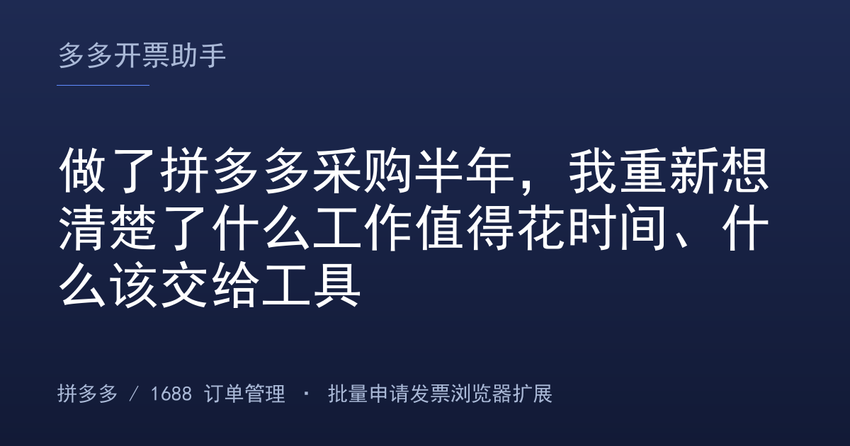 做了拼多多采购半年，我重新想清楚了什么工作值得花时间、什么该交给工具