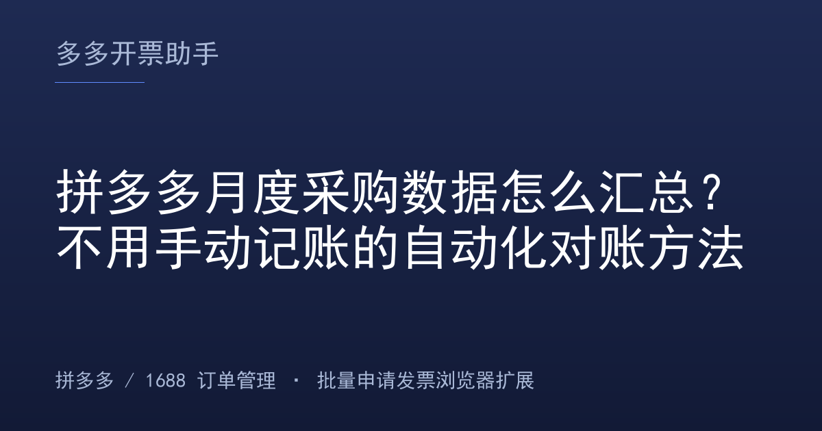 拼多多月度采购数据怎么汇总？不用手动记账的自动化对账方法