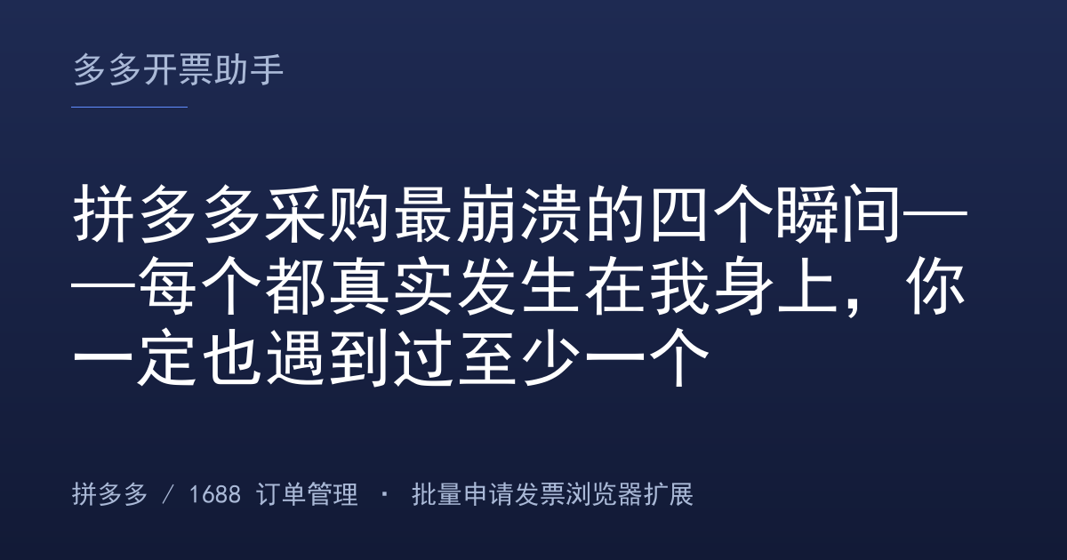 拼多多采购最崩溃的四个瞬间——每个都真实发生在我身上，你一定也遇到过至少一个
