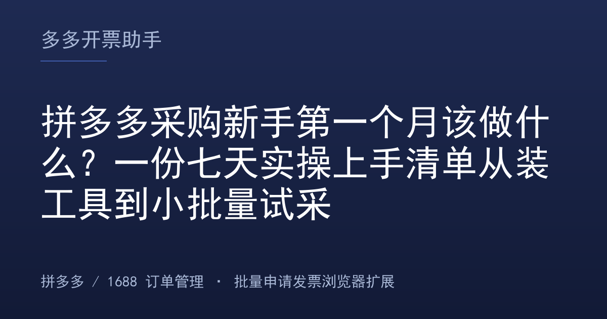 拼多多采购新手第一个月该做什么？一份七天实操上手清单从装工具到小批量试采