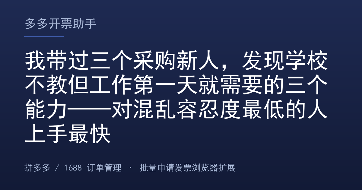 我带过三个采购新人，发现学校不教但工作第一天就需要的三个能力——对混乱容忍度最低的人上手最快