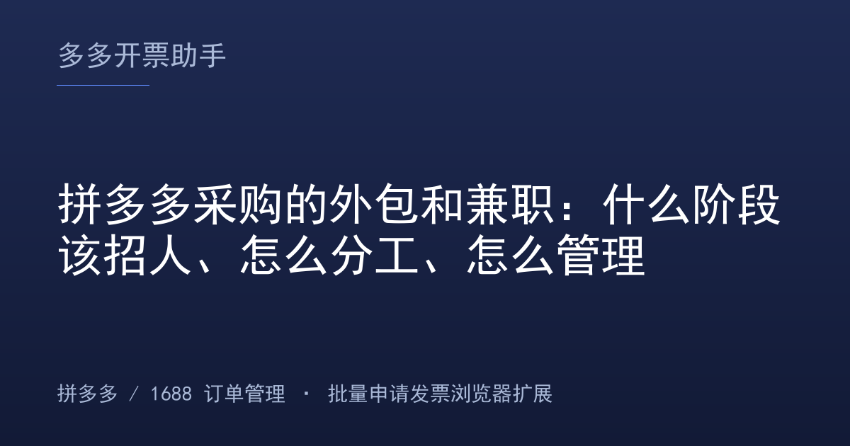 拼多多采购的外包和兼职：什么阶段该招人、怎么分工、怎么管理