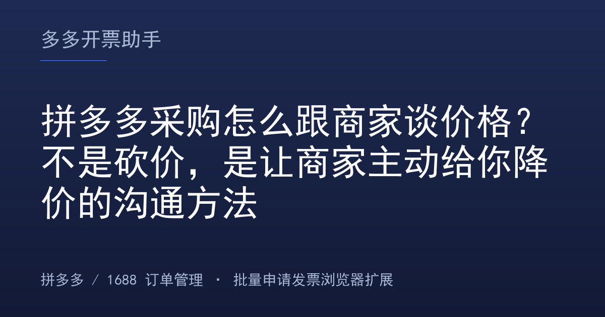 拼多多采购怎么跟商家谈价格？不是砍价，是让商家主动给你降价的沟通方法