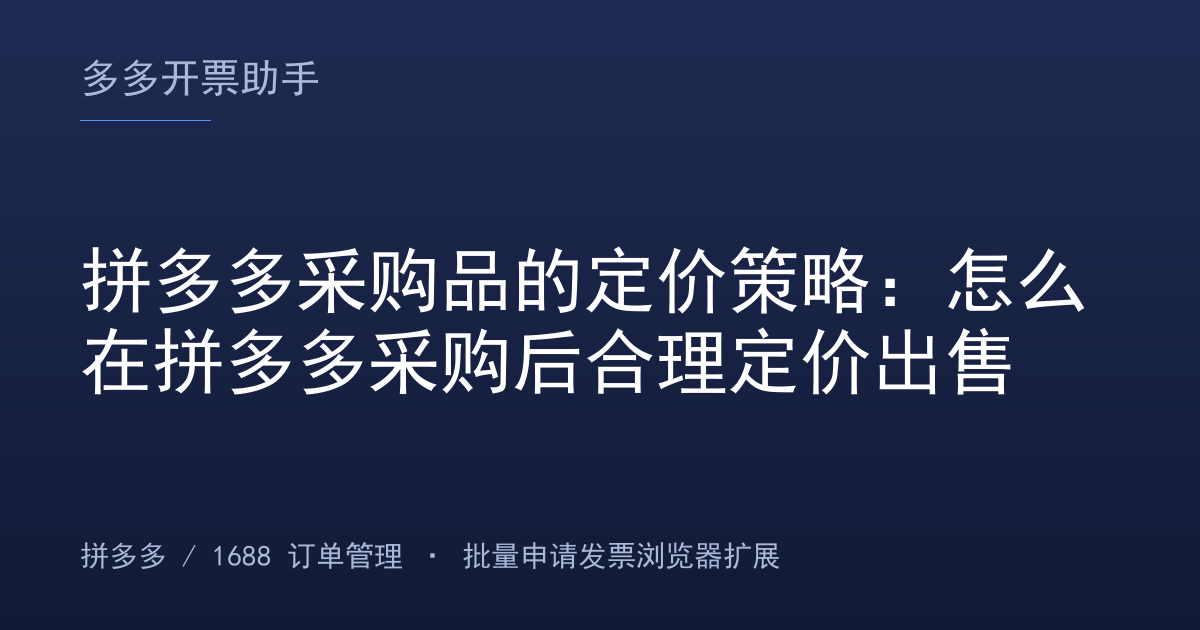 拼多多采购品的定价策略：怎么在拼多多采购后合理定价出售
