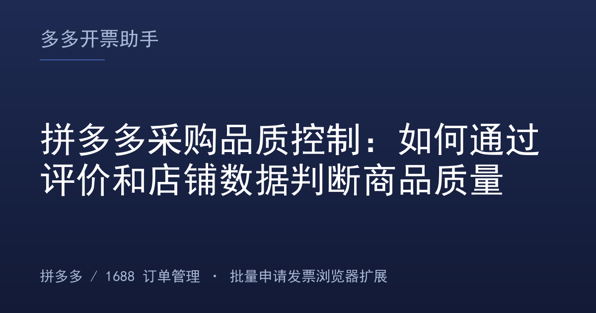 拼多多采购品质控制：如何通过评价和店铺数据判断商品质量
