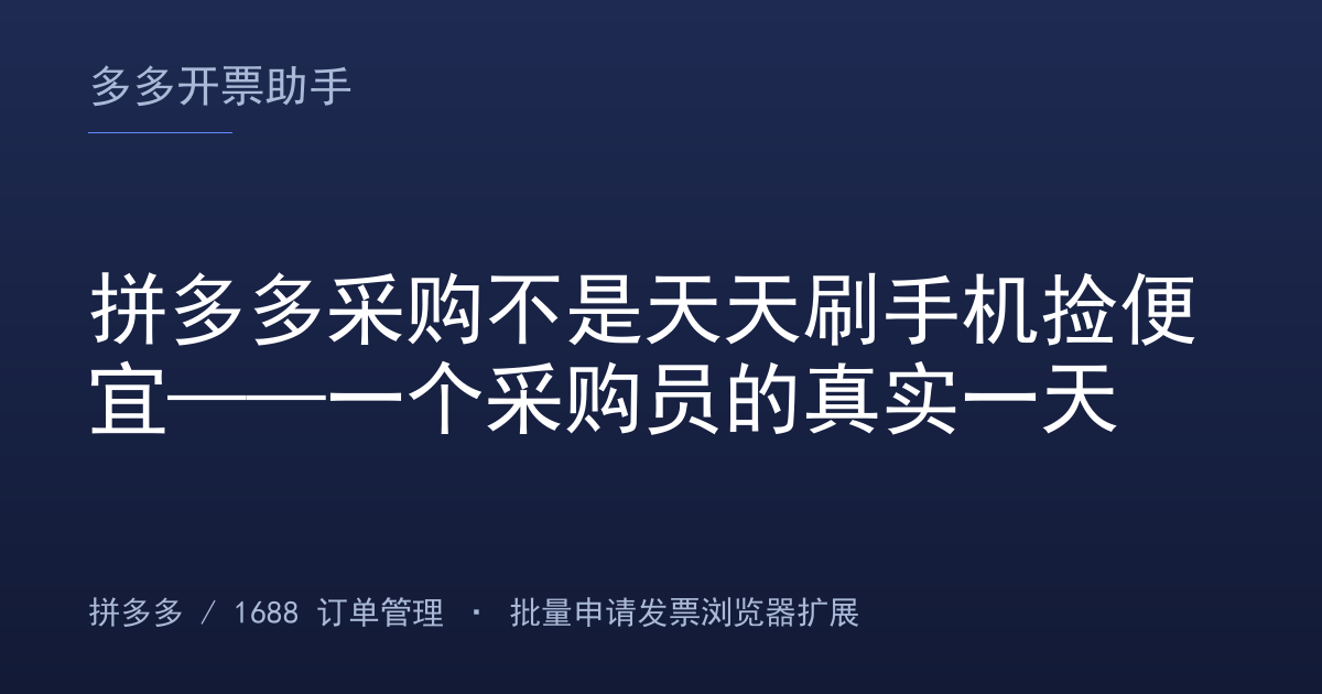 拼多多采购不是天天刷手机捡便宜——一个采购员的真实一天