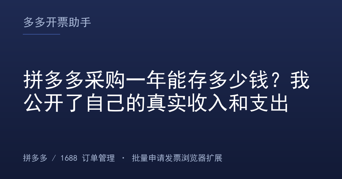 拼多多采购一年能存多少钱？我公开了自己的真实收入和支出