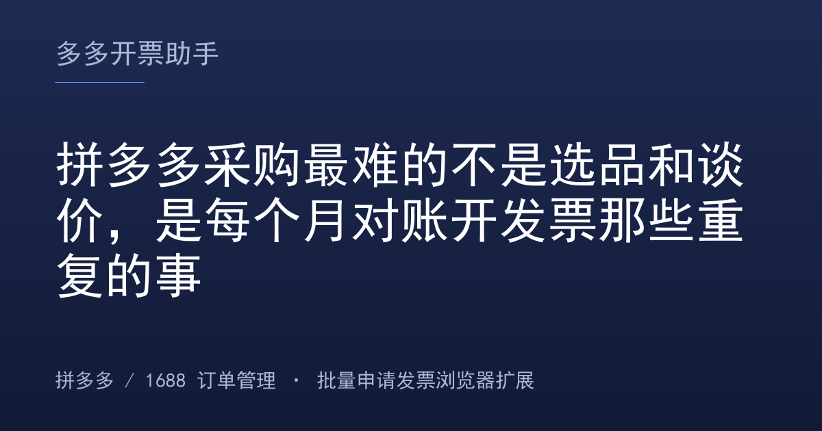 拼多多采购最难的不是选品和谈价，是每个月对账开发票那些重复的事