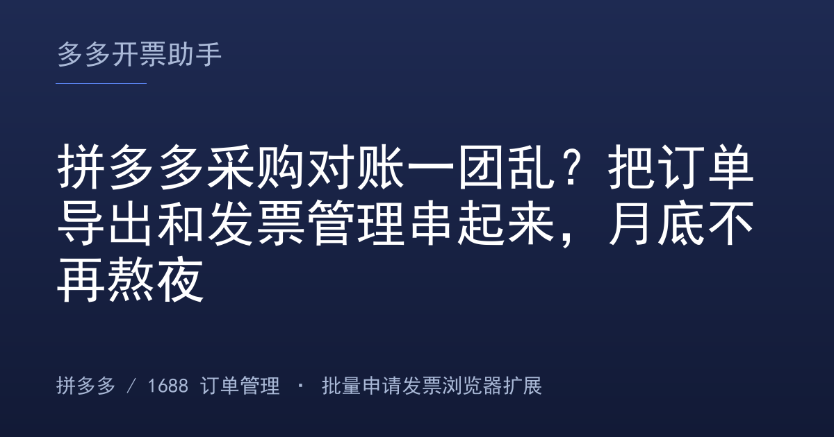 拼多多采购对账一团乱？把订单导出和发票管理串起来，月底不再熬夜