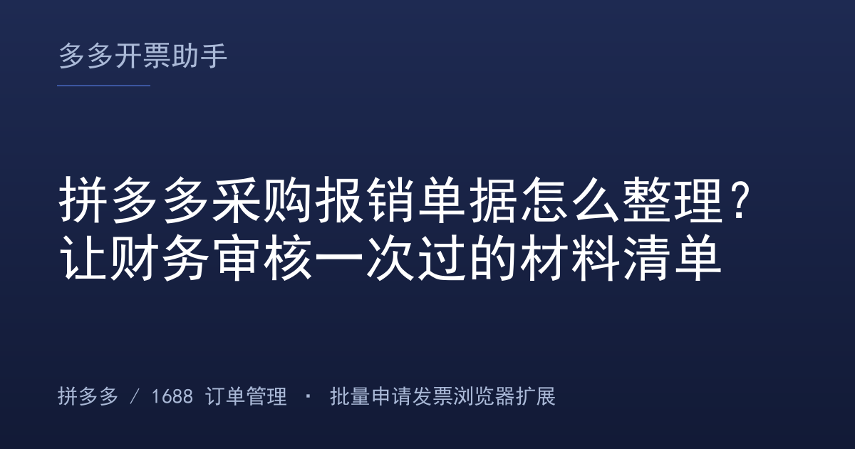 拼多多采购报销单据怎么整理？让财务审核一次过的材料清单