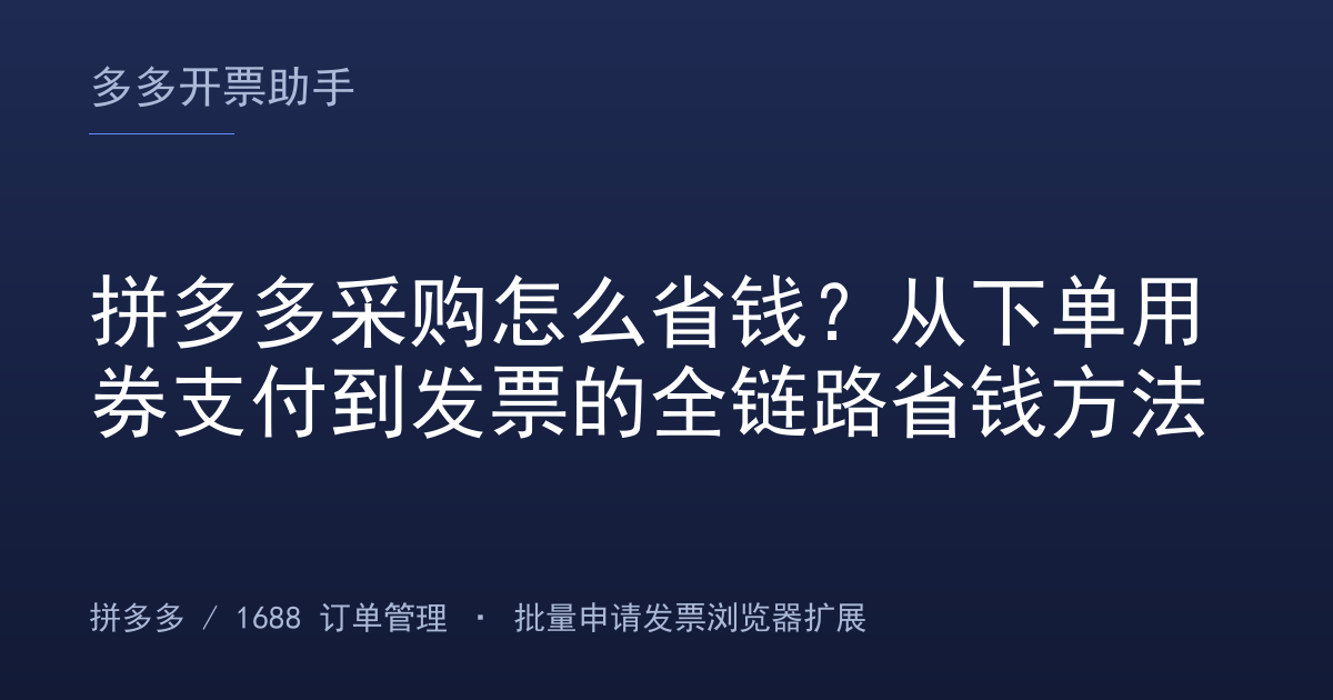 拼多多采购怎么省钱？从下单用券支付到发票的全链路省钱方法