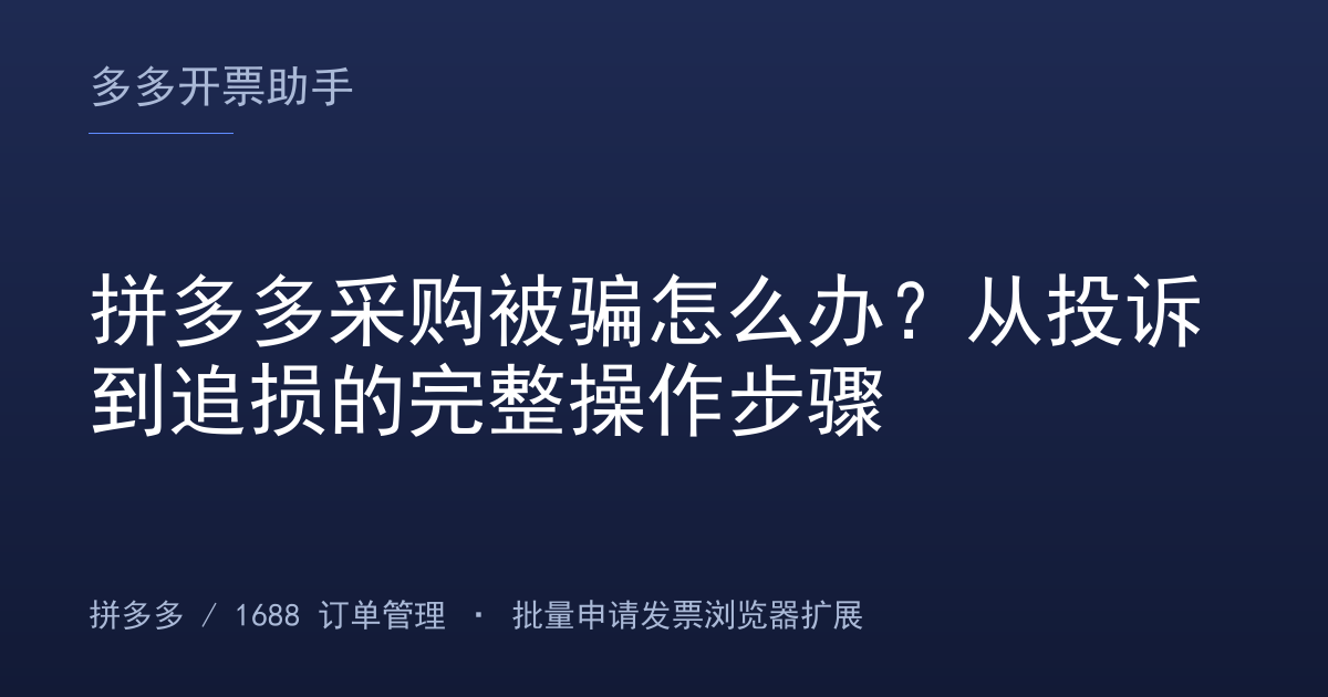拼多多采购被骗怎么办？从投诉到追损的完整操作步骤