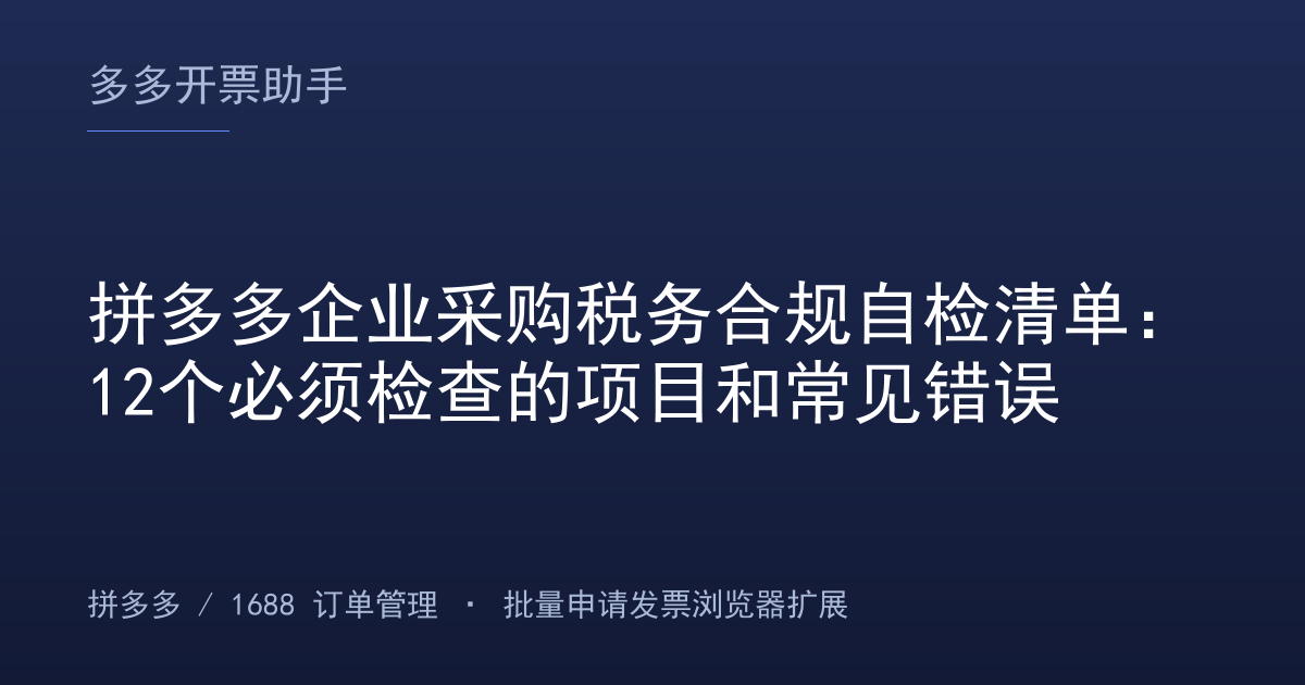 拼多多企业采购税务合规自检清单：12个必须检查的项目和常见错误