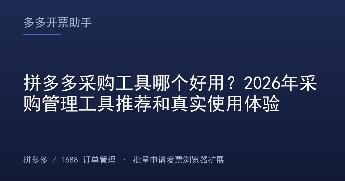 拼多多采购工具哪个好用？2026年采购管理工具推荐和真实使用体验
