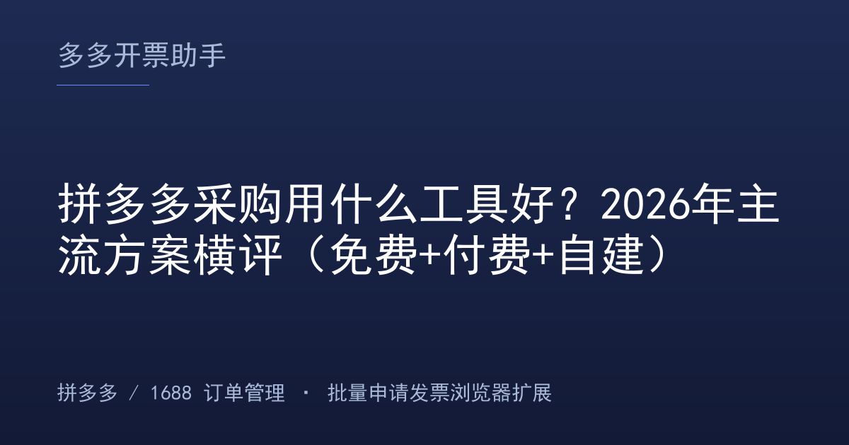 拼多多采购用什么工具好？2026年主流方案横评（免费+付费+自建）