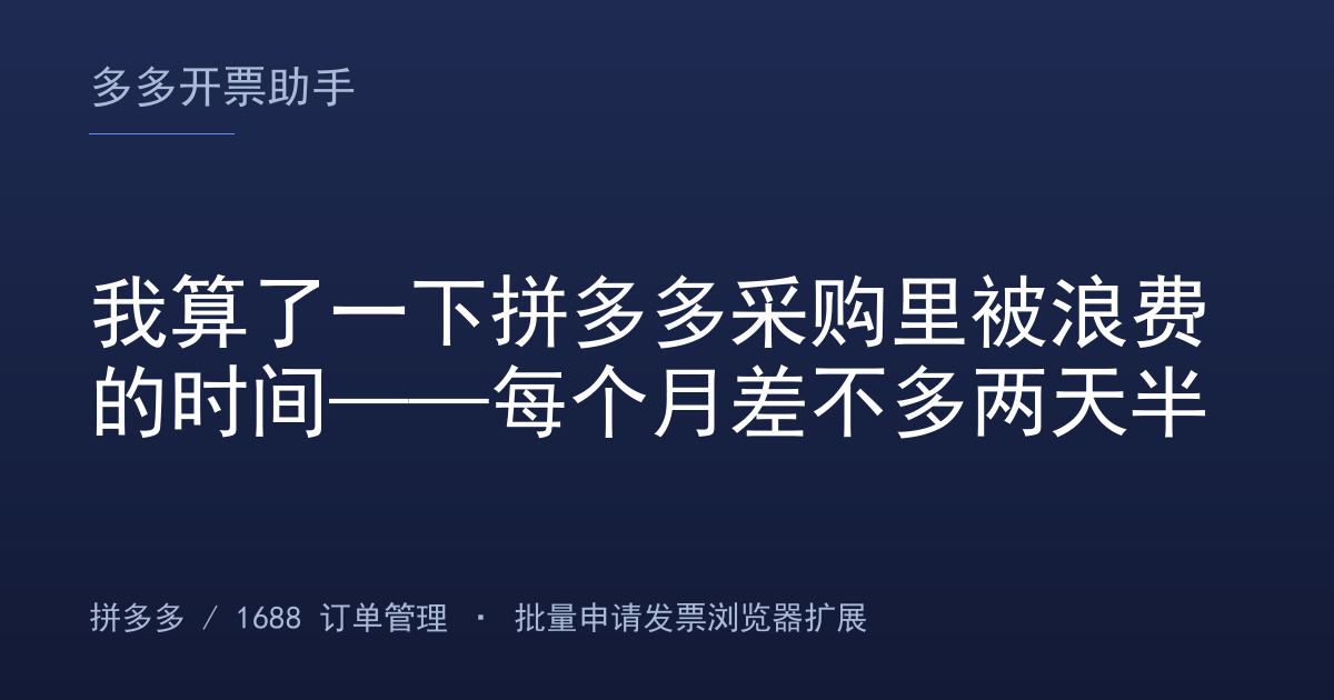 我算了一下拼多多采购里被浪费的时间——每个月差不多两天半