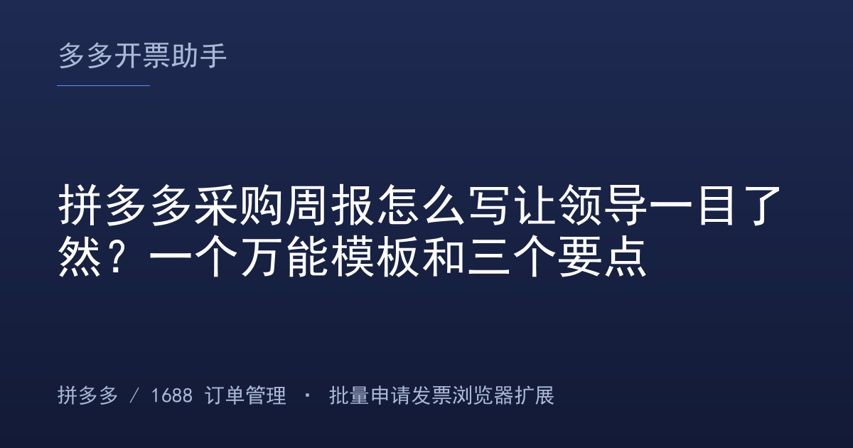 拼多多采购周报怎么写让领导一目了然？一个万能模板和三个要点