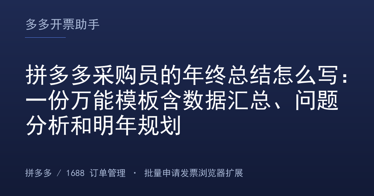 拼多多采购员的年终总结怎么写：一份万能模板含数据汇总、问题分析和明年规划