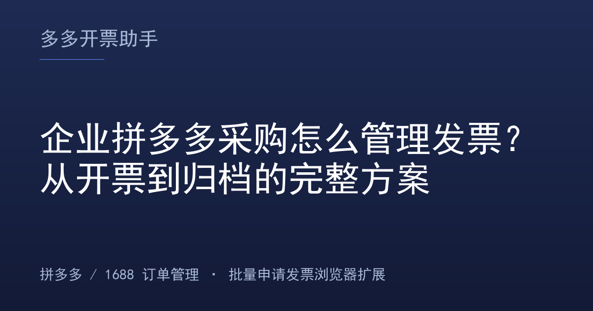 企业拼多多采购怎么管理发票？从开票到归档的完整方案