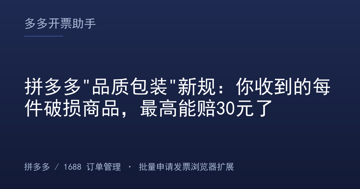 拼多多"品质包装"新规：你收到的每件破损商品，最高能赔30元了