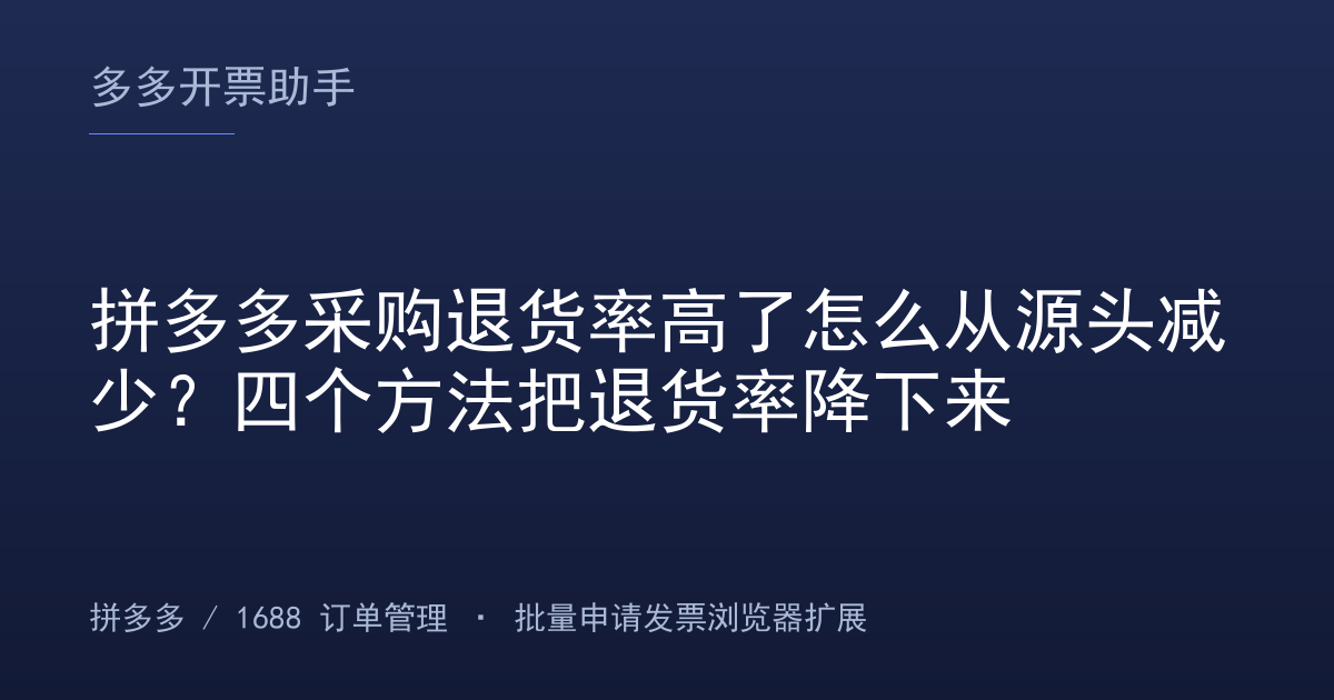 拼多多采购退货率高了怎么从源头减少？四个方法把退货率降下来