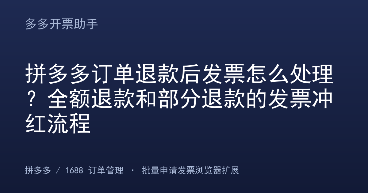 拼多多订单退款后发票怎么处理？全额退款和部分退款的发票冲红流程