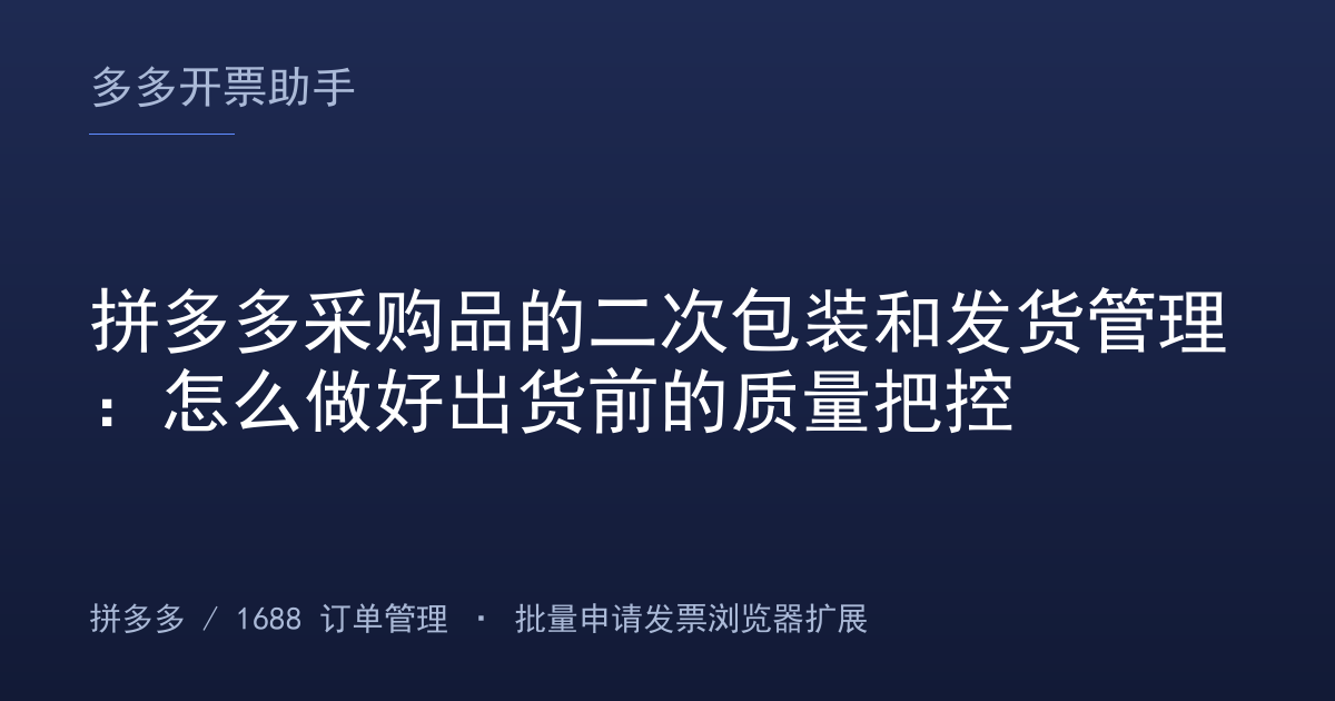 拼多多采购品的二次包装和发货管理：怎么做好出货前的质量把控