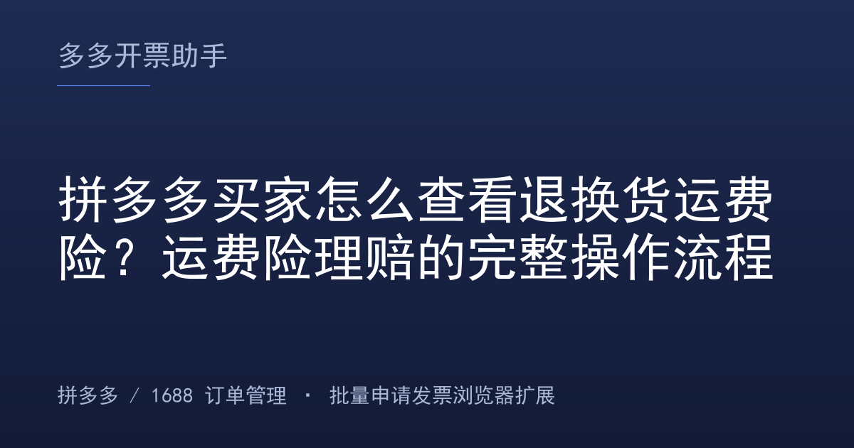拼多多买家怎么查看退换货运费险？运费险理赔的完整操作流程