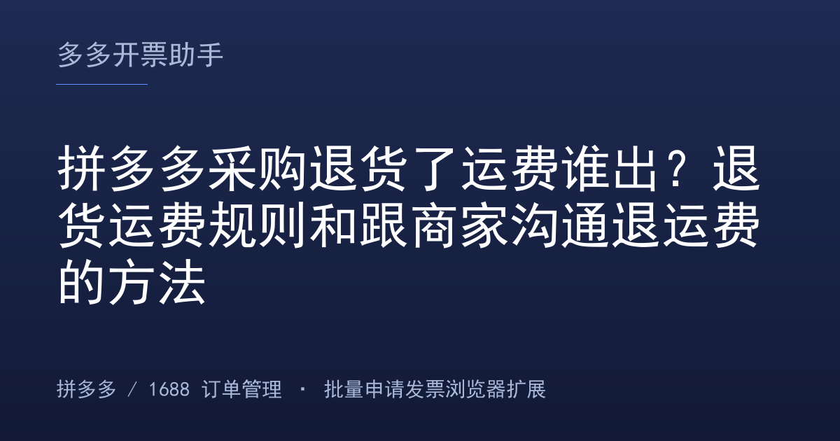 拼多多采购退货了运费谁出？退货运费规则和跟商家沟通退运费的方法