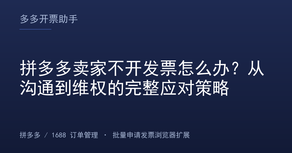 拼多多卖家不开发票怎么办？从沟通到维权的完整应对策略