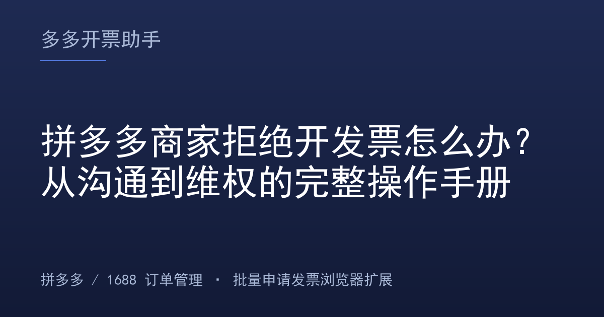 拼多多商家拒绝开发票怎么办？从沟通到维权的完整操作手册
