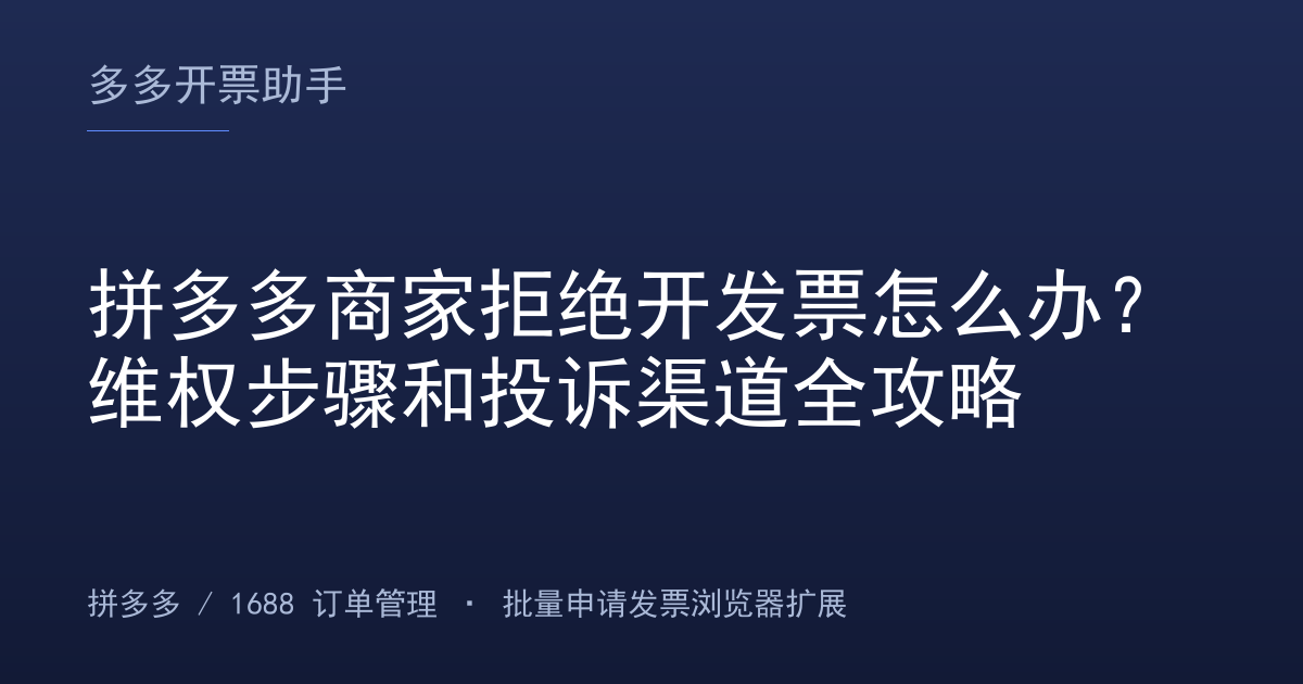 拼多多商家拒绝开发票怎么办？维权步骤和投诉渠道全攻略