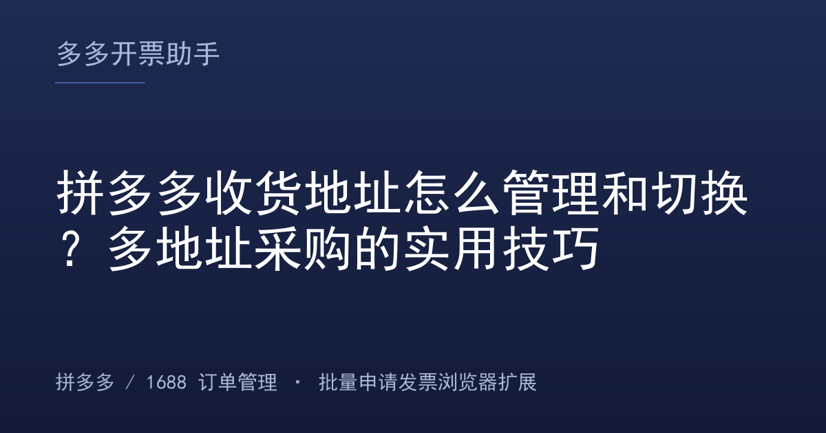 拼多多收货地址怎么管理和切换？多地址采购的实用技巧
