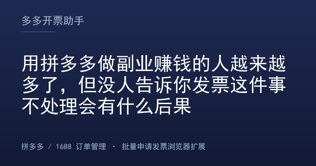 用拼多多做副业赚钱的人越来越多了，但没人告诉你发票这件事不处理会有什么后果