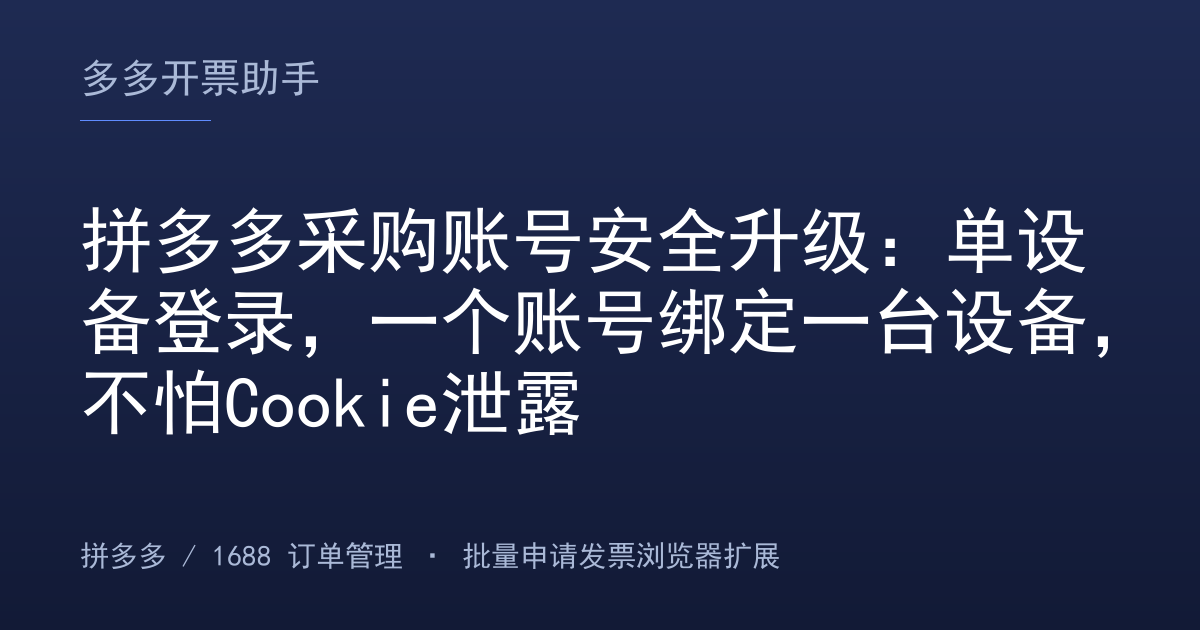 拼多多采购账号安全升级：单设备登录，一个账号绑定一台设备，不怕Cookie泄露