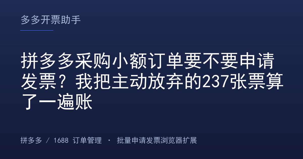 拼多多采购小额订单要不要申请发票？我把主动放弃的237张票算了一遍账