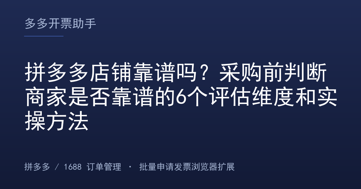 拼多多店铺靠谱吗？采购前判断商家是否靠谱的6个评估维度和实操方法