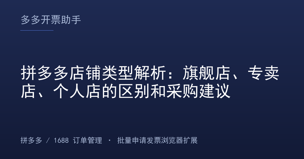 拼多多店铺类型解析：旗舰店、专卖店、个人店的区别和采购建议