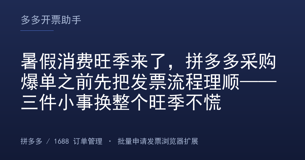 暑假消费旺季来了，拼多多采购爆单之前先把发票流程理顺——三件小事换整个旺季不慌