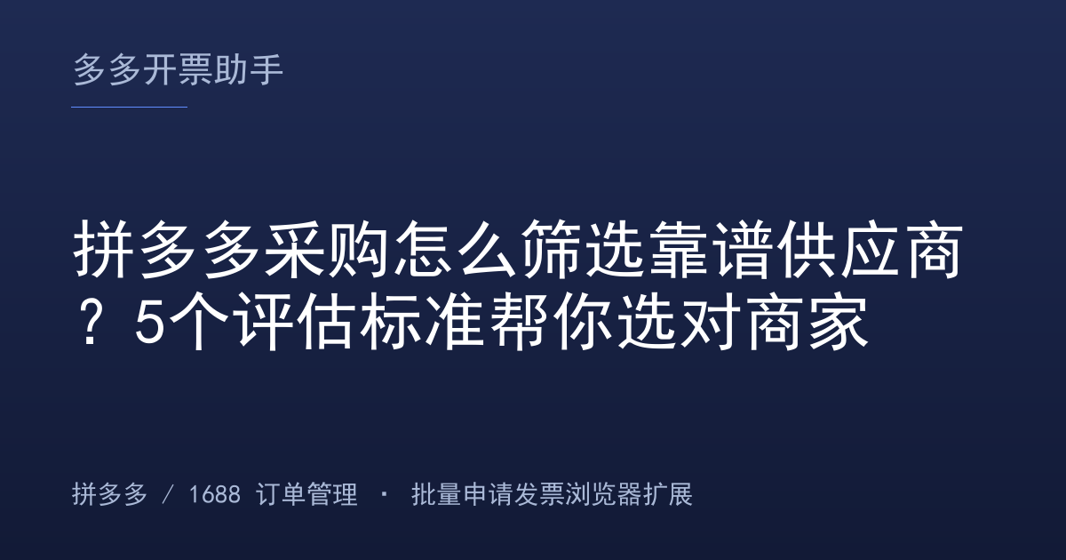拼多多采购怎么筛选靠谱供应商？5个评估标准帮你选对商家