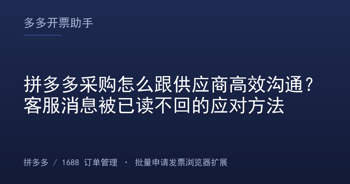 拼多多采购怎么跟供应商高效沟通？客服消息被已读不回的应对方法