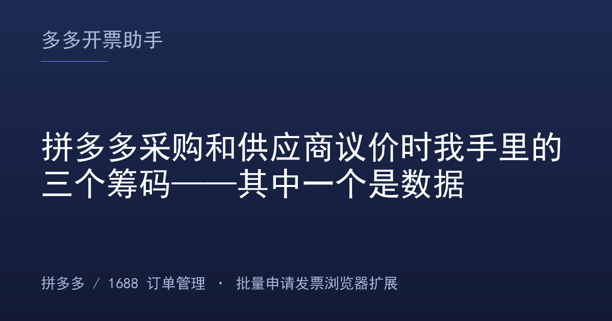 拼多多采购和供应商议价时我手里的三个筹码——其中一个是数据