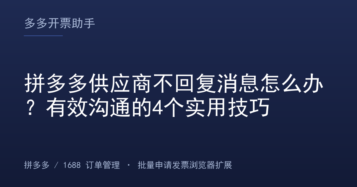 拼多多供应商不回复消息怎么办？有效沟通的4个实用技巧