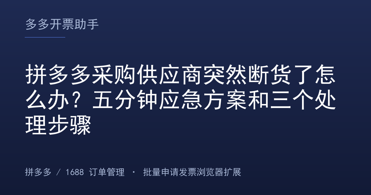 拼多多采购供应商突然断货了怎么办？五分钟应急方案和三个处理步骤