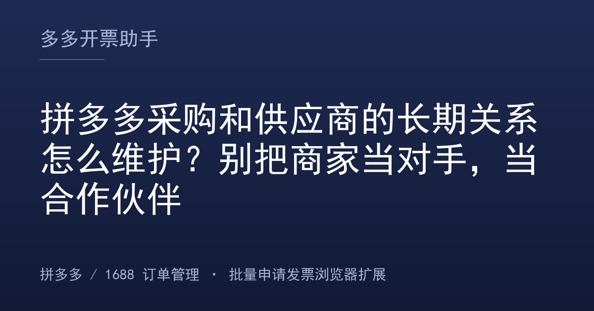 拼多多采购和供应商的长期关系怎么维护？别把商家当对手，当合作伙伴