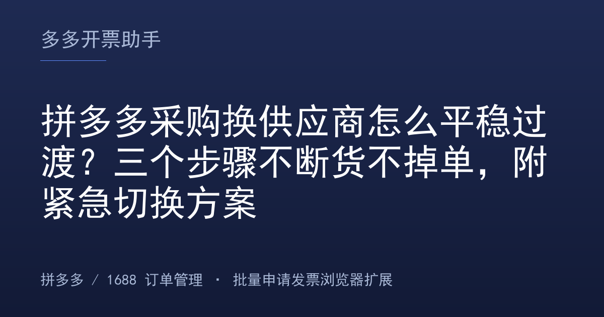 拼多多采购换供应商怎么平稳过渡？三个步骤不断货不掉单，附紧急切换方案