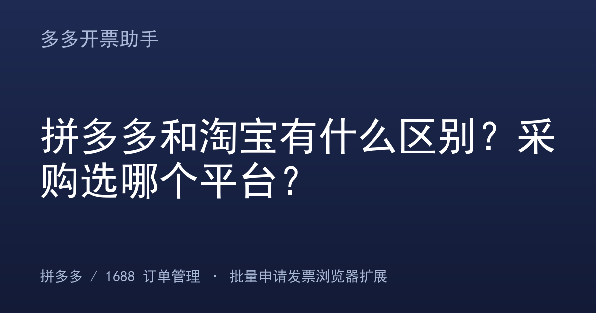 拼多多和淘宝有什么区别？采购选哪个平台？