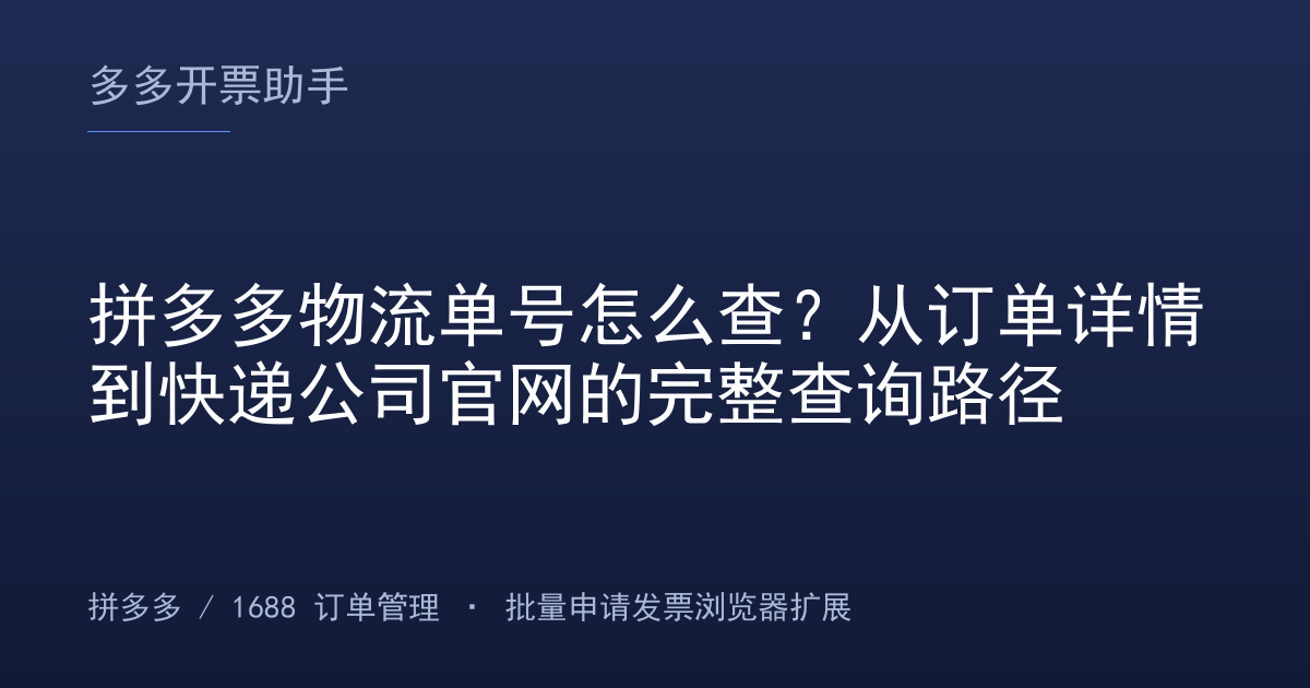 拼多多物流单号怎么查？从订单详情到快递公司官网的完整查询路径