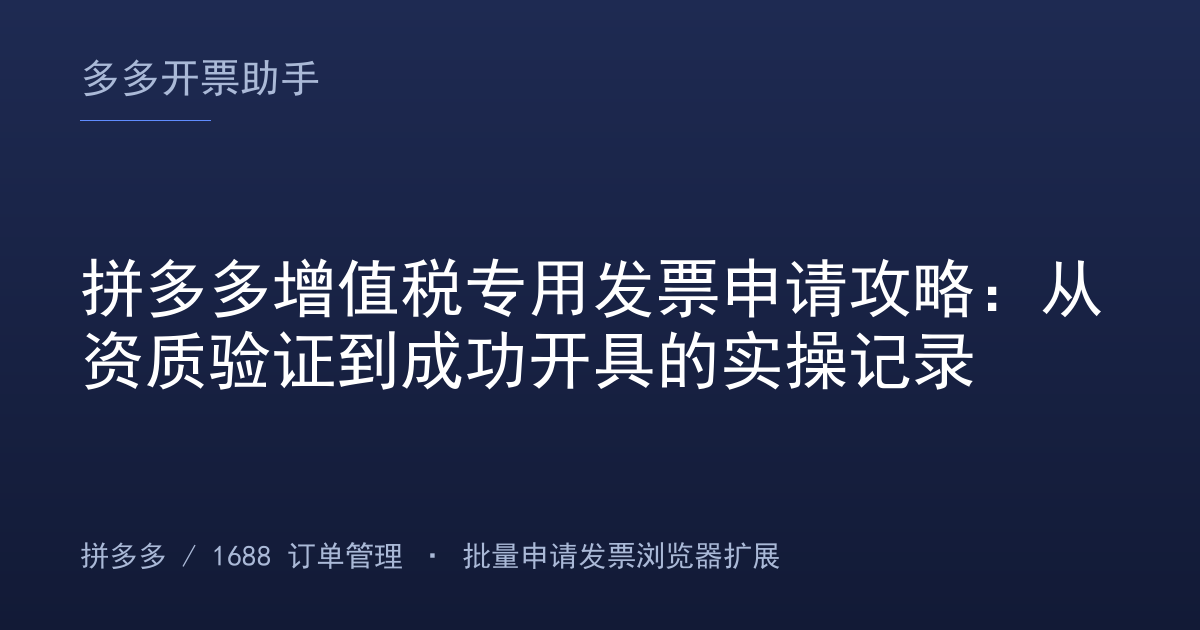 拼多多增值税专用发票申请攻略：从资质验证到成功开具的实操记录